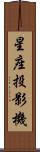 星座投影機 Scroll