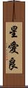 星愛良 Scroll