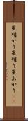 星明かり Scroll