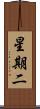星期二 Scroll