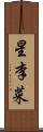 星李菜 Scroll