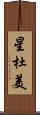 星杜美 Scroll