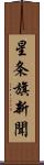星条旗新聞 Scroll