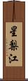 星梨江 Scroll