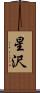 星沢 Scroll