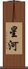 星河 Scroll