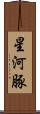 星河豚 Scroll