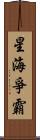 星海爭霸 Scroll