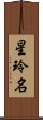 星玲名 Scroll