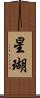 星瑚 Scroll