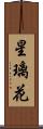 星璃花 Scroll