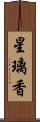 星璃香 Scroll