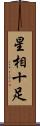 星相十足 Scroll