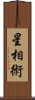星相術 Scroll
