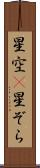星空(P) Scroll