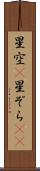 星空(P) Scroll