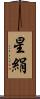 星絹 Scroll
