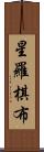 星羅棋布 Scroll