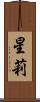 星莉 Scroll