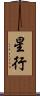 星行 Scroll
