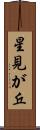 星見が丘 Scroll
