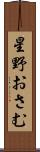星野おさむ Scroll