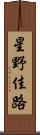 星野佳路 Scroll