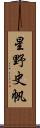 星野史帆 Scroll