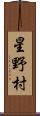 星野村 Scroll