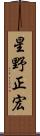 星野正宏 Scroll
