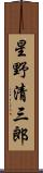 星野清三郎 Scroll