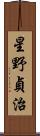 星野貞治 Scroll