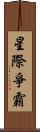 星際爭霸 Scroll