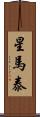 星馬泰 Scroll