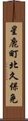 星鹿町北久保免 Scroll