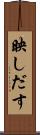映しだす Scroll