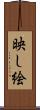 映し絵 Scroll