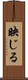 映じる Scroll