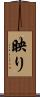 映り Scroll