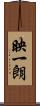 映一朗 Scroll