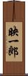 映一郎 Scroll