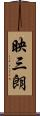 映三朗 Scroll