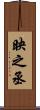 映之丞 Scroll