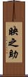 映之助 Scroll
