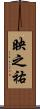 映之祐 Scroll