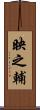 映之輔 Scroll