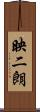 映二朗 Scroll