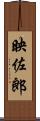 映佐郎 Scroll