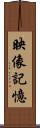 映像記憶 Scroll