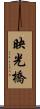 映光橋 Scroll